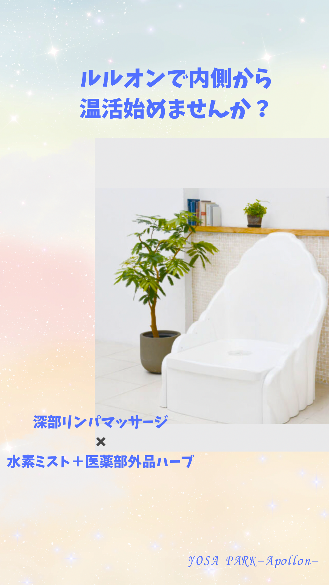 リラックス空間で体と心を癒す