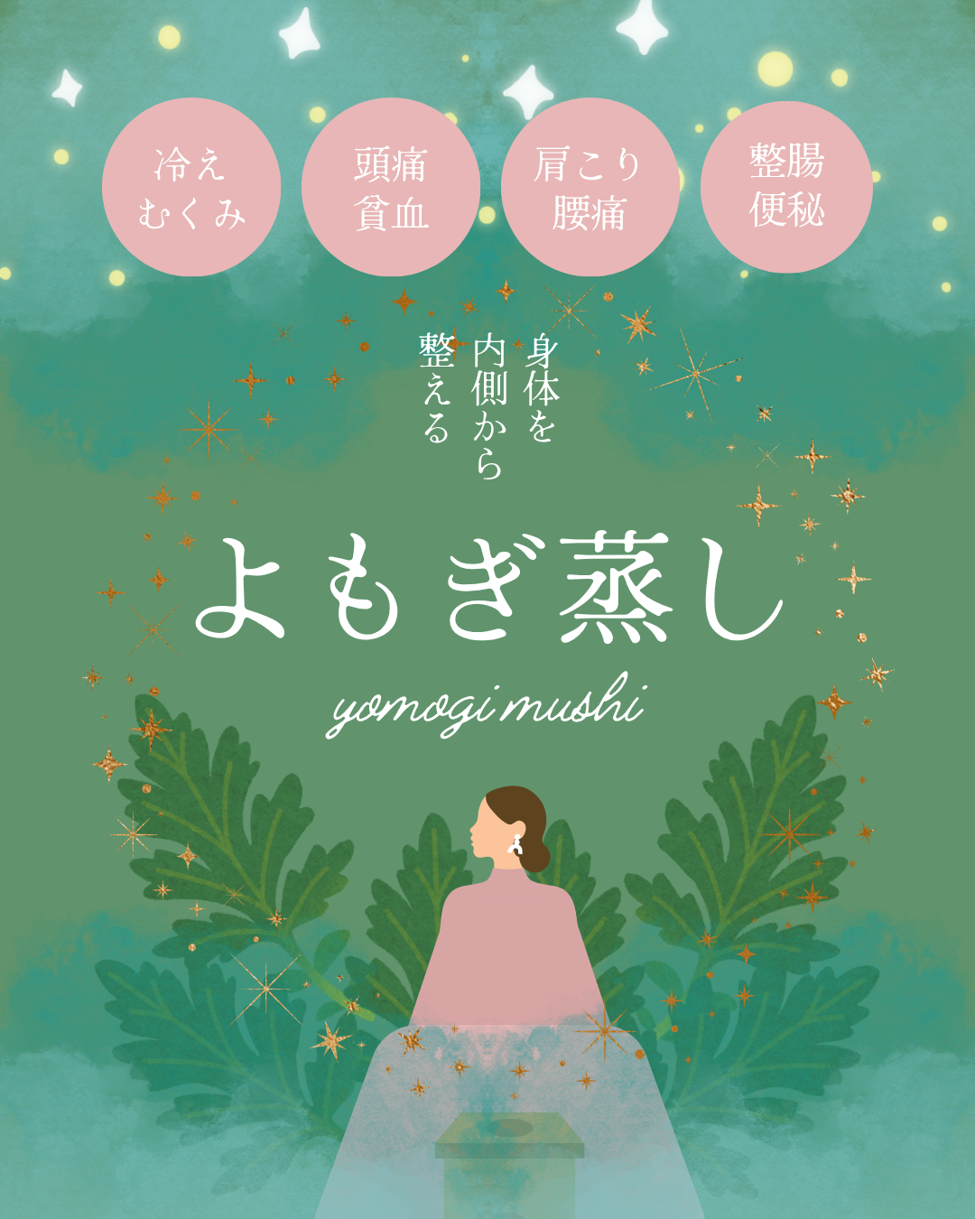 PMS対策に効果的なよもぎ蒸しで心と体をハッピーに！