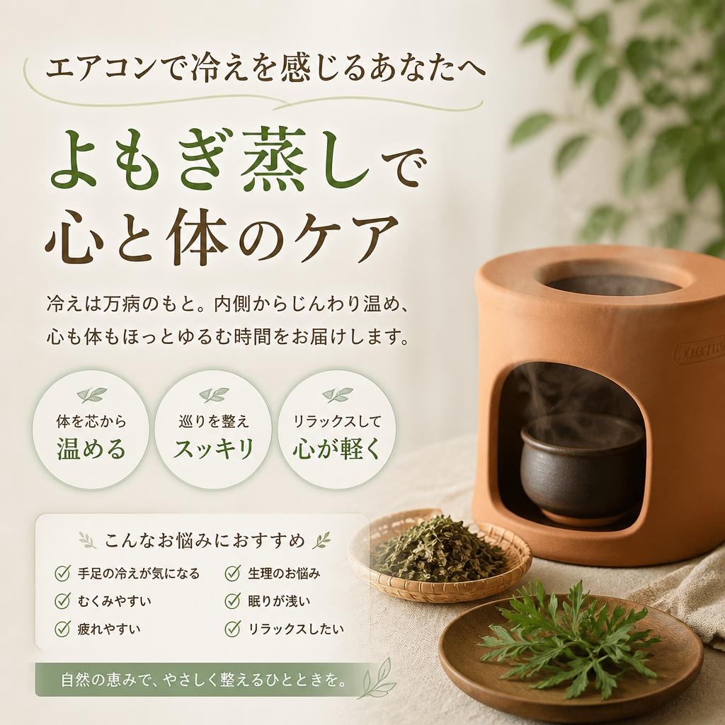 エアコンで冷えを感じるあなたへ、よもぎ蒸しで心と体のケア