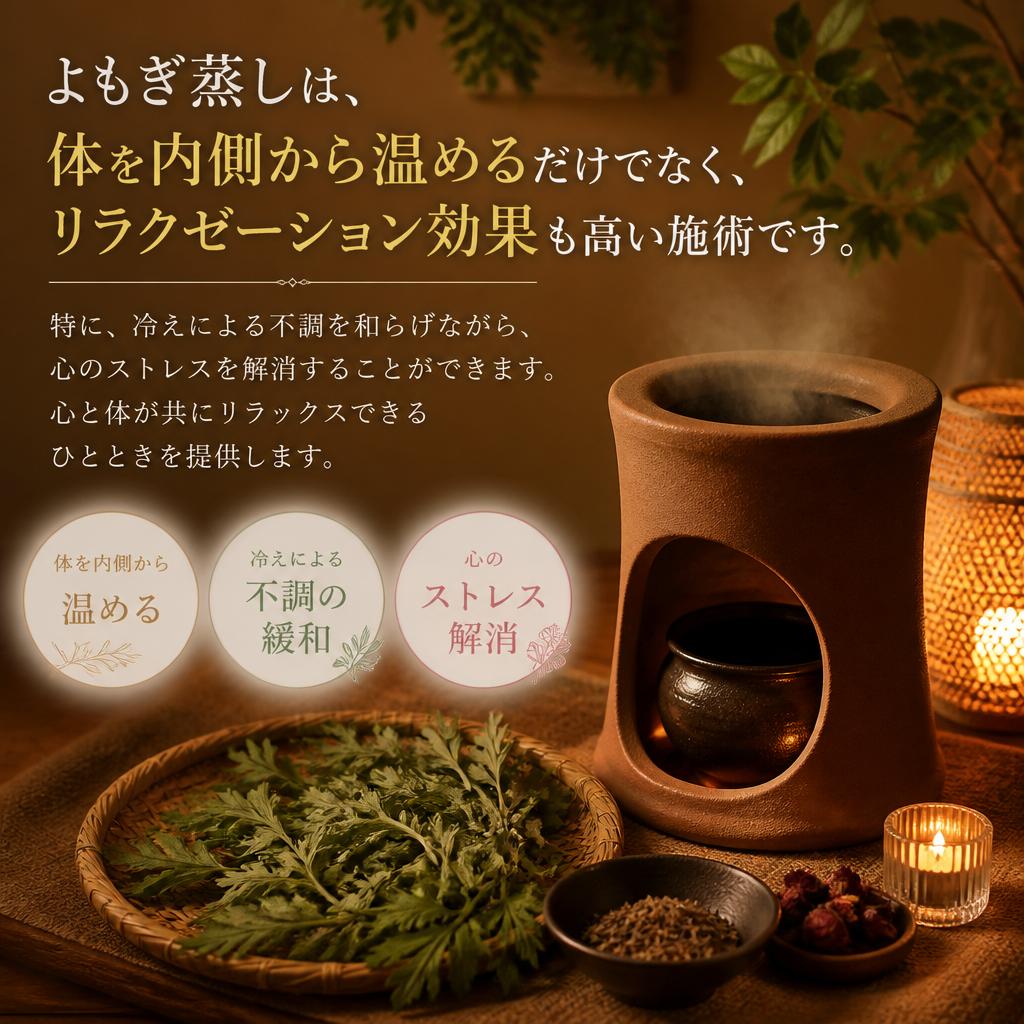 心身のリラクゼーションを叶えるよもぎ蒸し