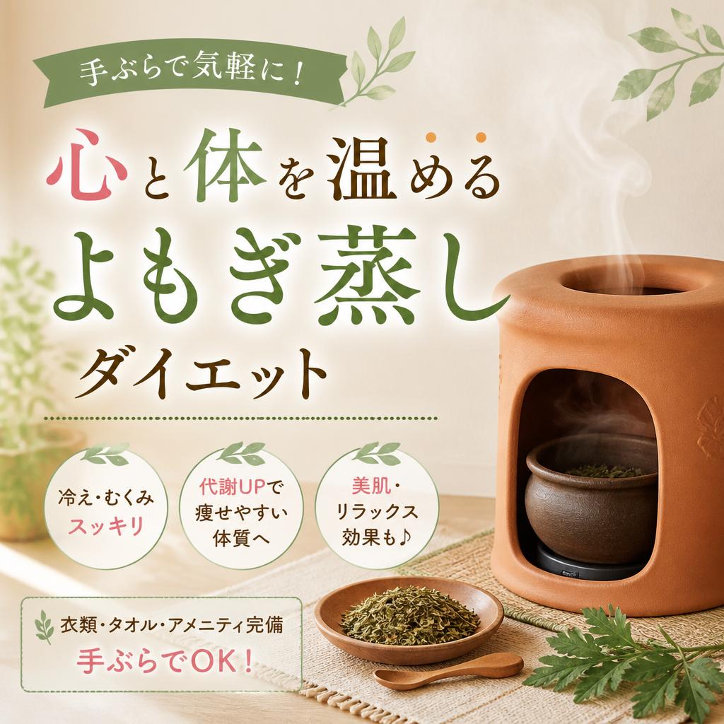 手ぶらで気軽に！心と体を温めるよもぎ蒸しダイエット