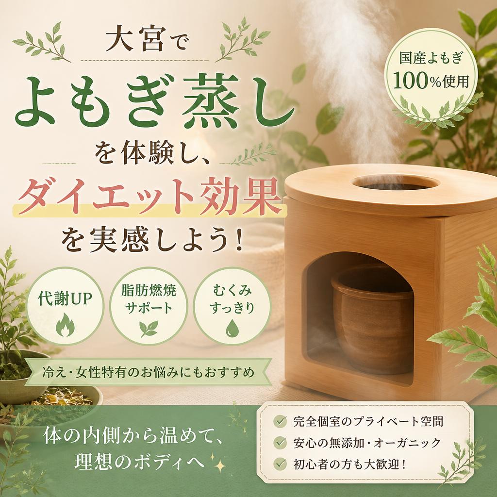 大宮でよもぎ蒸しを体験し、ダイエット効果を実感しよう！