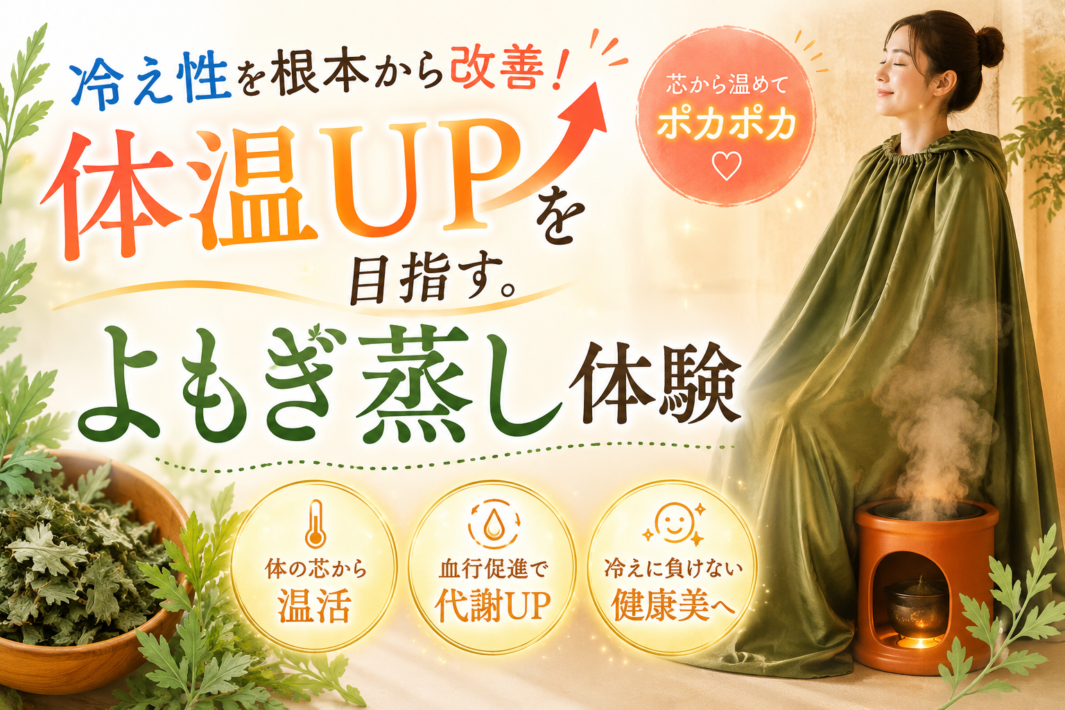冷え性を根本から改善！体温アップを目指すよもぎ蒸し体験
