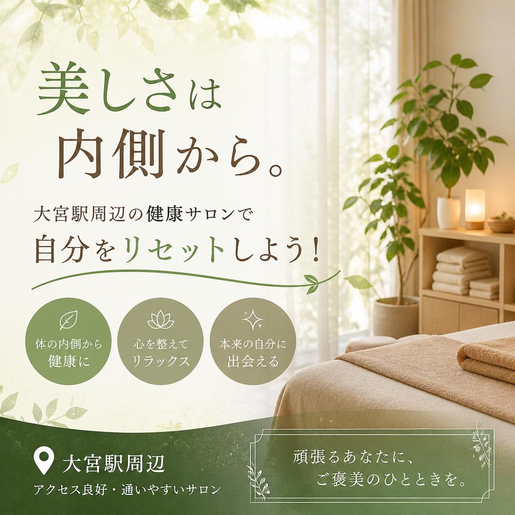 美しさは内側から。大宮駅周辺の健康サロンで自分をリセットしよう！