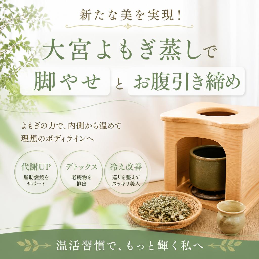 新たな美を実現！大宮よもぎ蒸しで脚やせとお腹引き締め