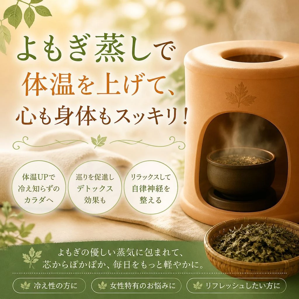 よもぎ蒸しで体温を上げて、心も身体もスッキリ！