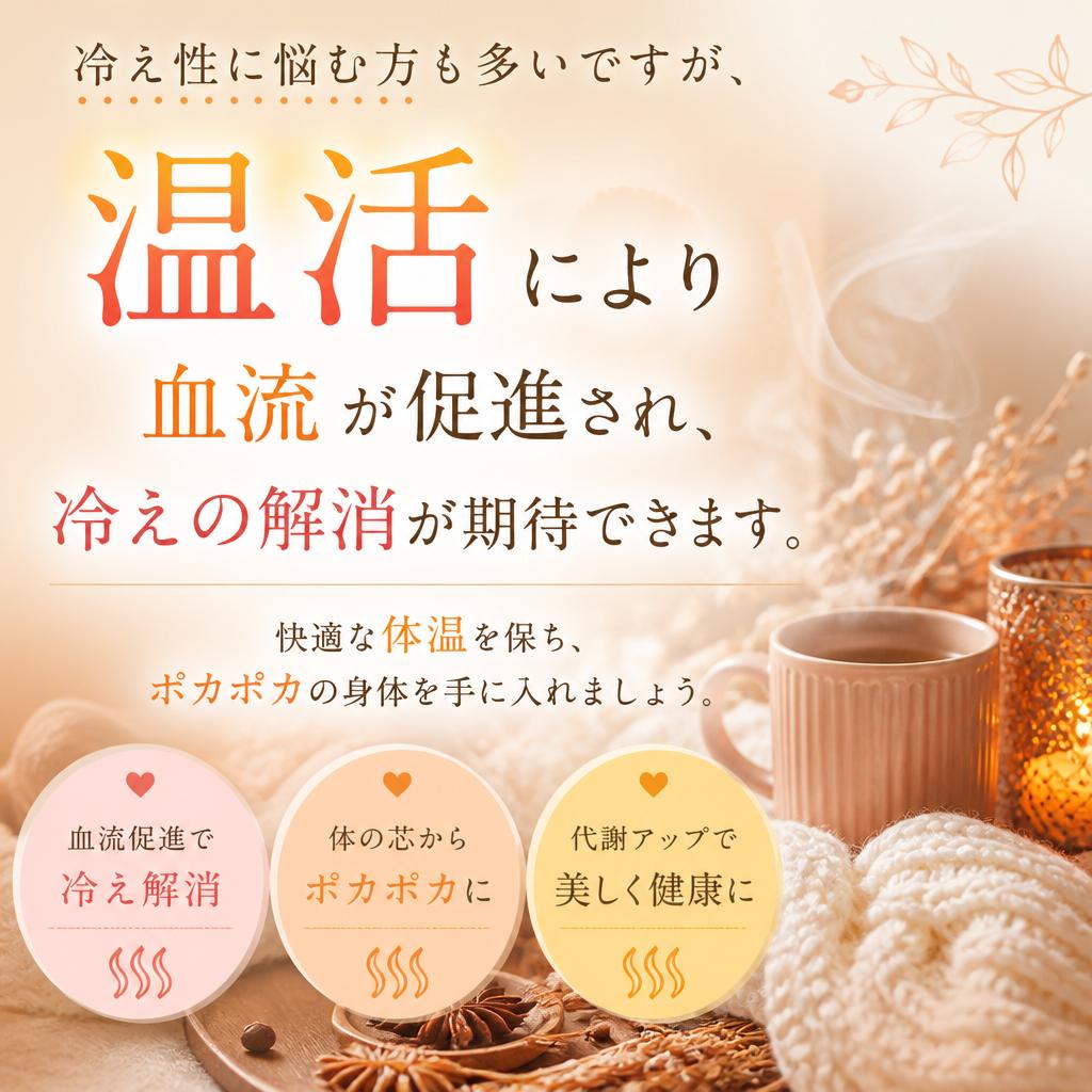 冷え性対策にも効果大！