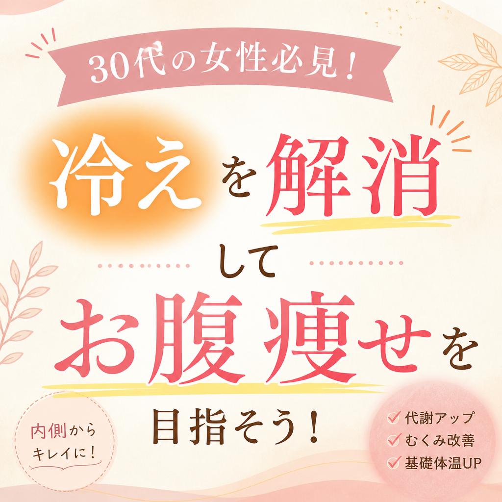 30代の女性必見！冷えを解消してお腹瘦せを目指そう！