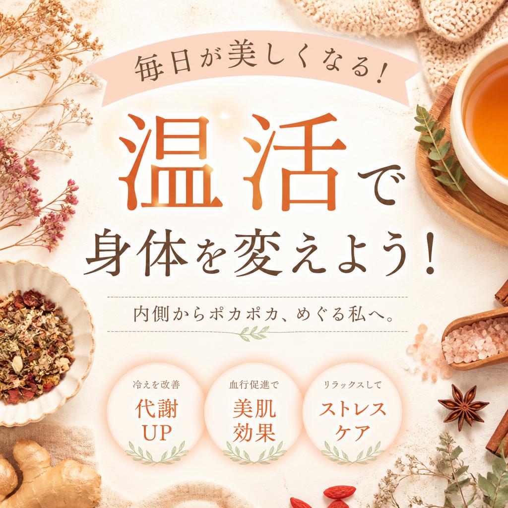 毎日が美しくなる！温活で身体を変えよう！