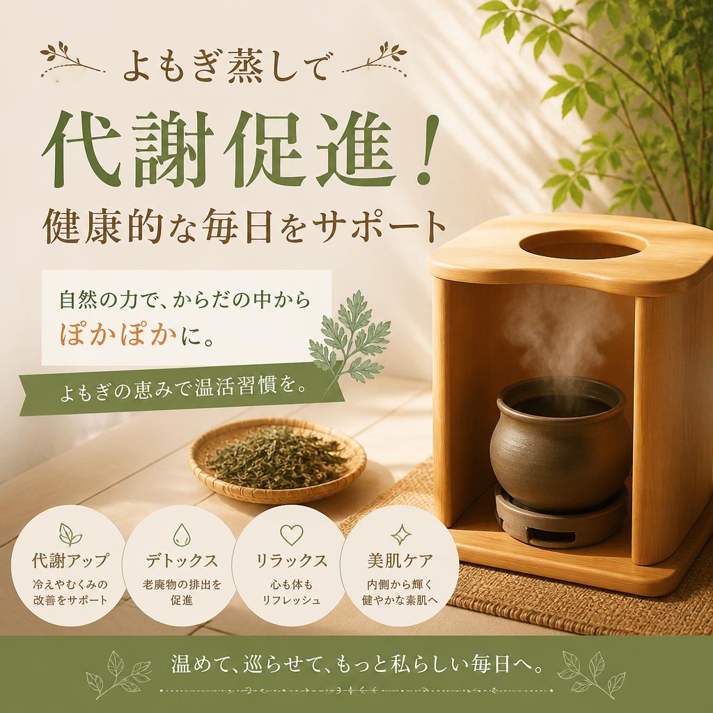 よもぎ蒸しで代謝促進！健康的な毎日をサポート
