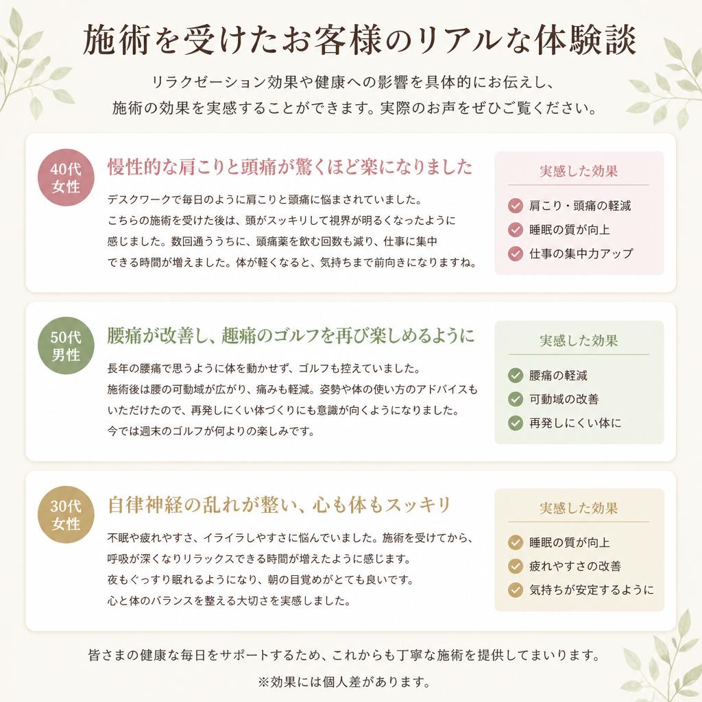 お客様の声:施術の効果を実感したリアルな体験談