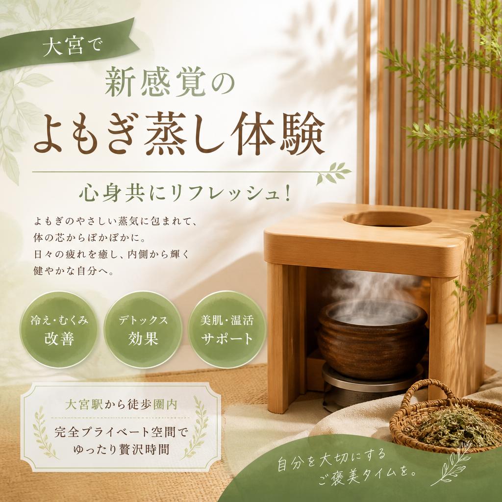 大宮で新感覚のよもぎ蒸し体験、心身共にリフレッシュ！