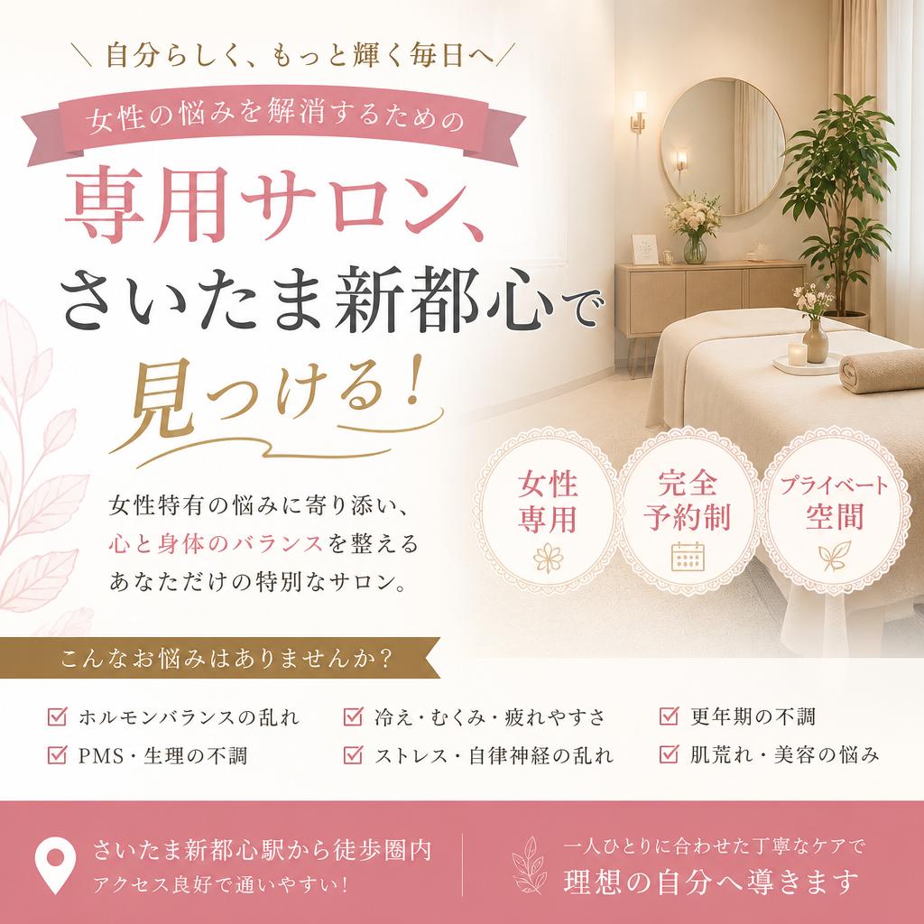 女性の悩みを解消するための専用サロン、さいたま新都心で見つける！