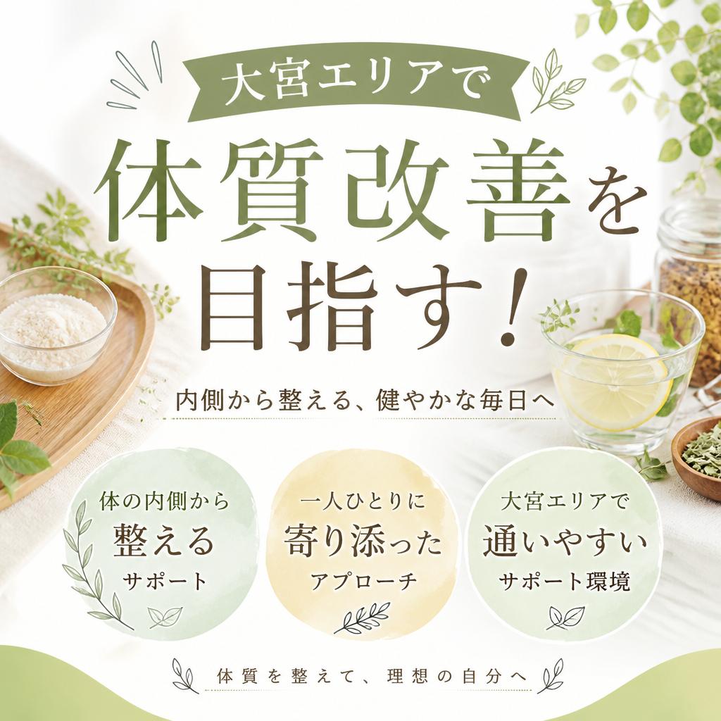 大宮エリアで体質改善を目指す！