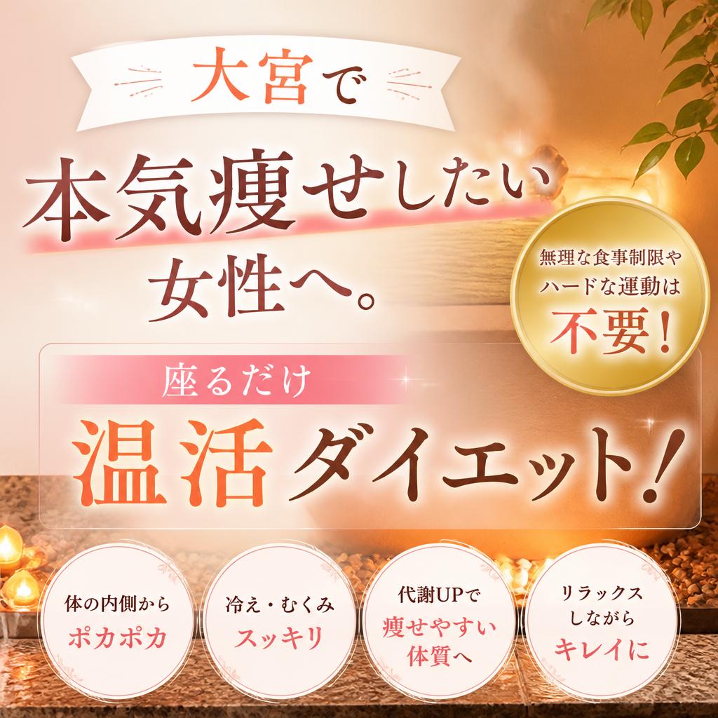 大宮で本気痩せしたい女性へ。座るだけ温活ダイエット！
