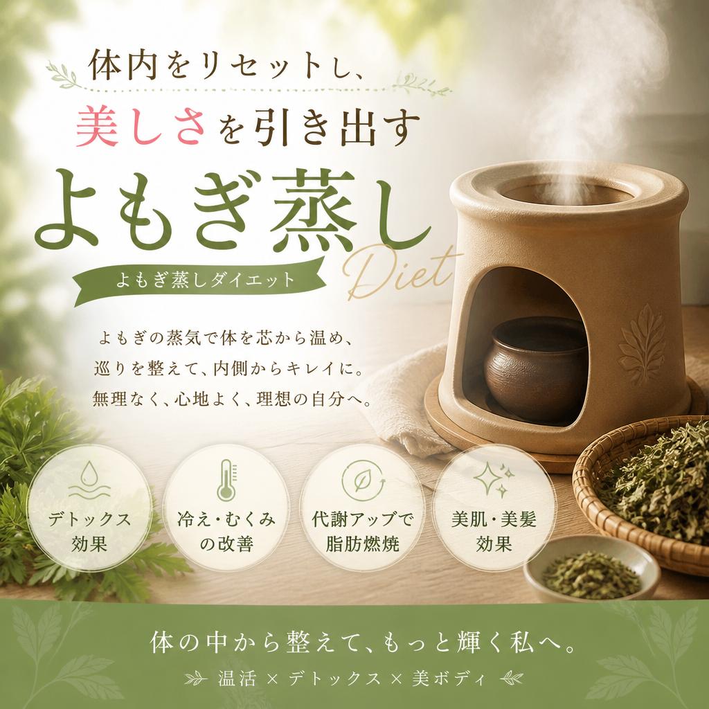 体内をリセットし、美しさを引き出すよもぎ蒸しダイエット