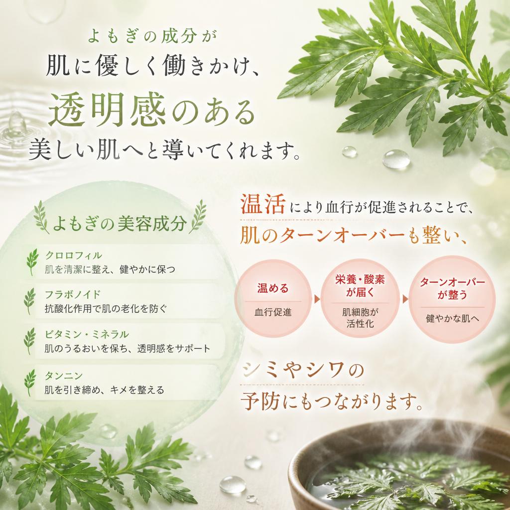 2. 美肌効果とよもぎ蒸し