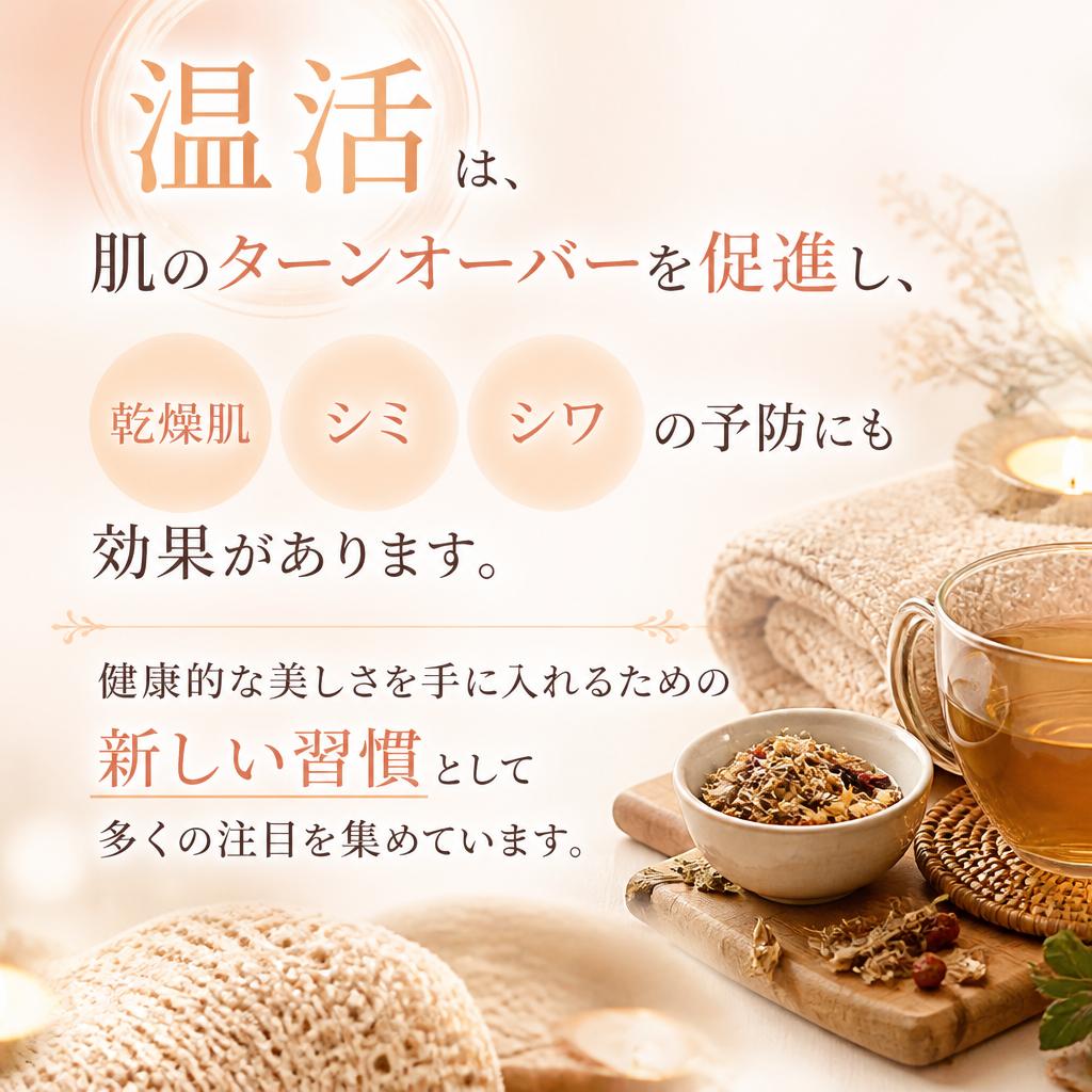 美容ケアとしての温活